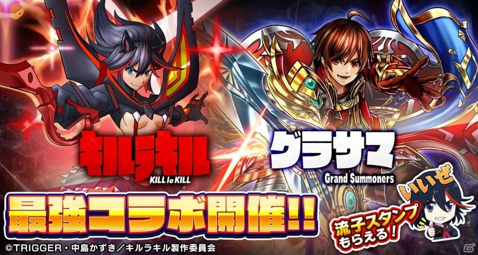 「グランドサマナーズ」TVアニメ「キルラキル」とのコラボが開催！クエストクリアで鮮血を入手しようの画像1