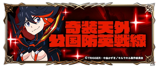 「グランドサマナーズ」TVアニメ「キルラキル」とのコラボが開催！クエストクリアで鮮血を入手しようの画像4