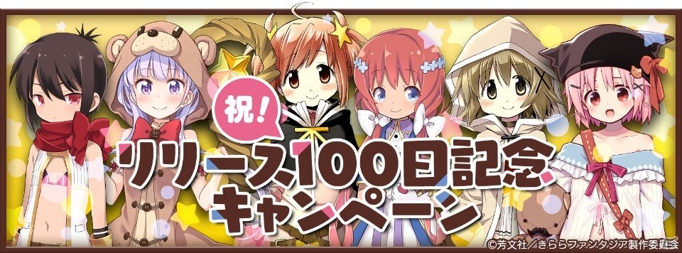iOS/Android「きららファンタジア」リリース100日記念キャンペーンが開催！テレビCM放映や首都圏内の交通広告も展開の画像1