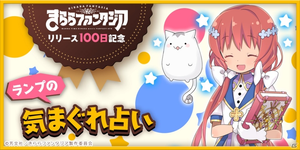 iOS/Android「きららファンタジア」リリース100日記念キャンペーンが開催！テレビCM放映や首都圏内の交通広告も展開の画像9