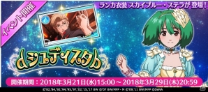 iOS/Android「歌マクロス スマホDeカルチャー」ランカ・リーの新衣装が登場するイベント「dシュディスタb」が開催の画像1