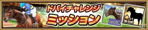 iOS/Android「ダービーインパクト」ドバイターフ優勝馬「ヴィブロス」が必ずもらえる！ドバイキャンペーンが開始の画像4