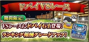 iOS/Android「ダービーインパクト」ドバイターフ優勝馬「ヴィブロス」が必ずもらえる！ドバイキャンペーンが開始の画像5
