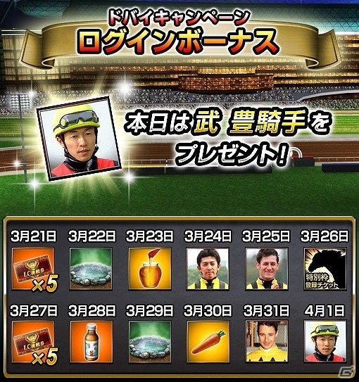 iOS/Android「ダービーインパクト」ドバイターフ優勝馬「ヴィブロス」が必ずもらえる！ドバイキャンペーンが開始の画像3