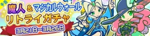 iOS/Android「ぷよぷよ!!クエスト」引き直し可能な「魔人＆マジカルウォールリトライガチャ」が開催！の画像1