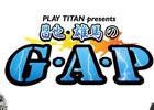 「World of Tanks」3月23日放送の「PLAY TITAN presents 昌也・雄馬のG・A・P」にアジア最高責任者 Alexander de Giorgio氏が登場！