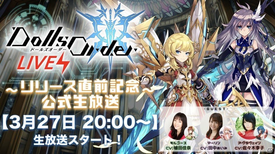 「ドールズオーダー」事前登録者数40万人突破！リリース直前公式生放送の配信日が3月27日に決定の画像2