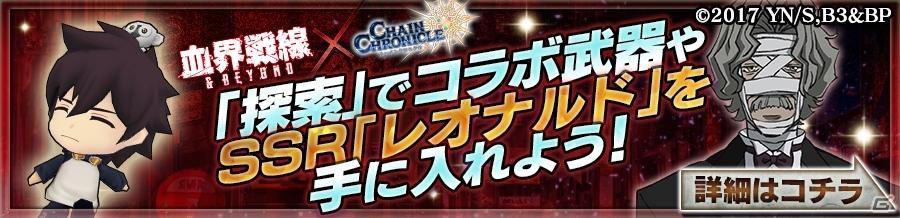 「チェインクロニクル3」TVアニメ「血界戦線＆BEYOND」コラボが開催！「レオナルド・ウォッチ」がもらえるクエストも実施の画像12