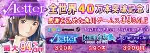 「√Letter ルートレター」全世界40万本突破記念！4タイトルが最大94％オフとなる「角川ゲームス 39 SALE」が開催の画像1