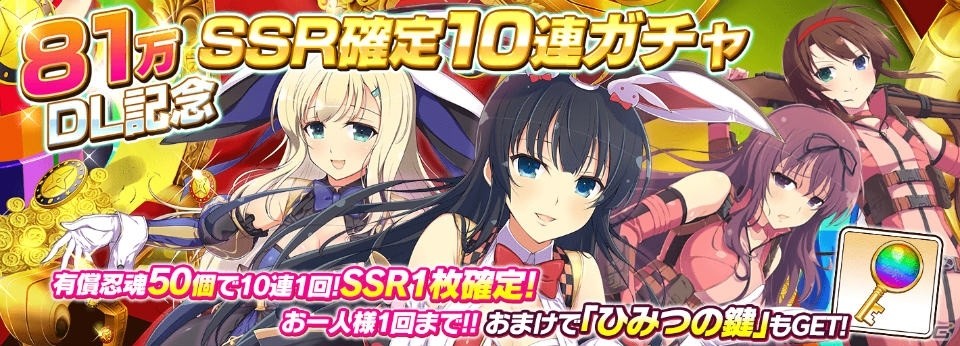 iOS/Android「シノビマスター 閃乱カグラ NEW LINK」81万DL突破！記念プレゼントやSSR確定ガチャなどのキャンペーンが実施の画像2