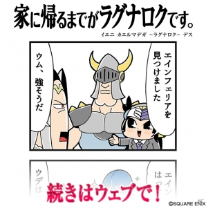 「VALKYRIE ANATOMIA -THE ORIGIN-」大川ぶくぶ氏によるアンソロジー四コマ漫画「家に帰るまでがラグナロクです。」第10話が公開！の画像1