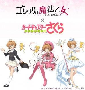 「ゴシックは魔法乙女」と「カードキャプターさくら クリアカード編」のコラボがスタート！Amazon版の配信もの画像1