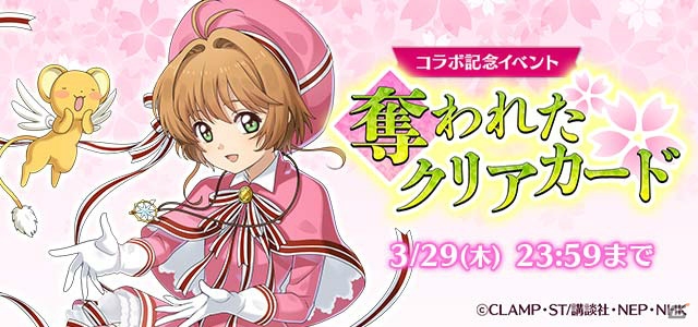 「ゴシックは魔法乙女」と「カードキャプターさくら クリアカード編」のコラボがスタート！Amazon版の配信もの画像2