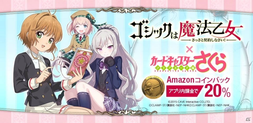 「ゴシックは魔法乙女」と「カードキャプターさくら クリアカード編」のコラボがスタート！Amazon版の配信もの画像5
