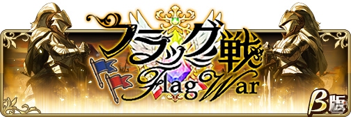 「BRAVELY DEFAULT FAIRY'S EFFECT」新コンテンツ「フラッグ戦」β版が開催中！の画像1