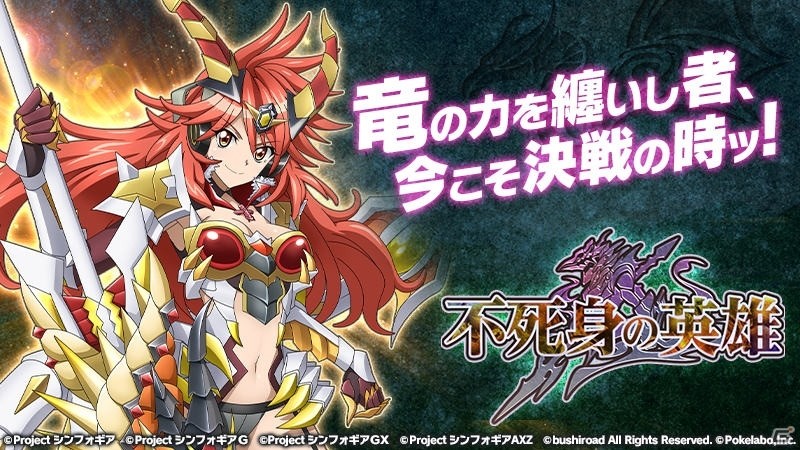 オリジナルの 幻獣型ギア をまとった天羽奏が登場 戦姫絶唱シンフォギアxd Unlimited でオリジナルストーリーイベント 不死身の英雄 開催の画像 ゲーム情報サイト Gamer