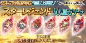 「グランブルーファンタジー」プロメテウスなど対象のSSレア召喚石が必ず1回以上出現！スターレジェンド10連ガチャ開催の画像1