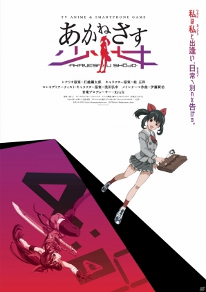 アニマックス開局20周年記念作品「あかねさす少女」スマートフォンゲーム＆アニメシリーズ作成決定！の画像1