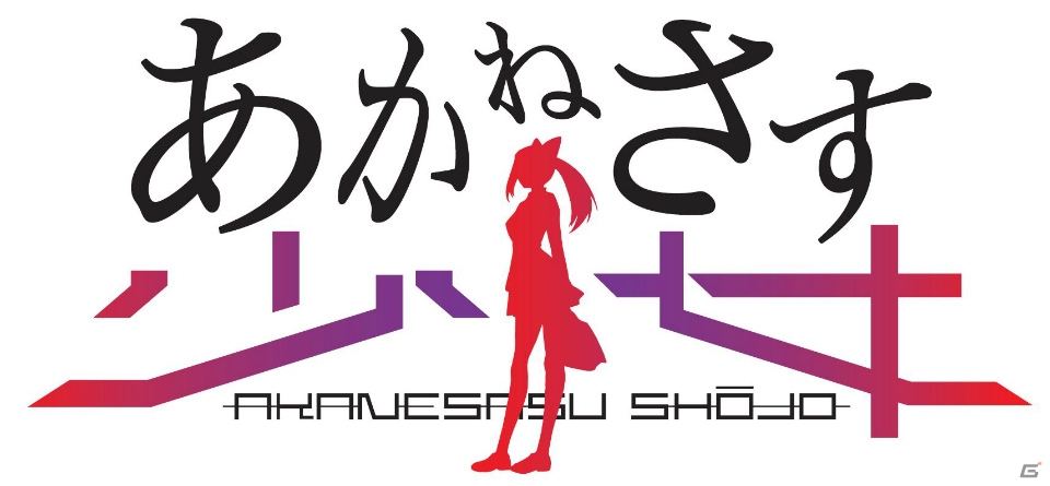 アニマックス開局20周年記念作品「あかねさす少女」スマートフォンゲーム＆アニメシリーズ作成決定！の画像2