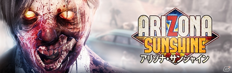 PS VR「アリゾナ・サンシャイン」が配信開始―VRゾンビゲームのヒット作が日本語に完全対応の画像3