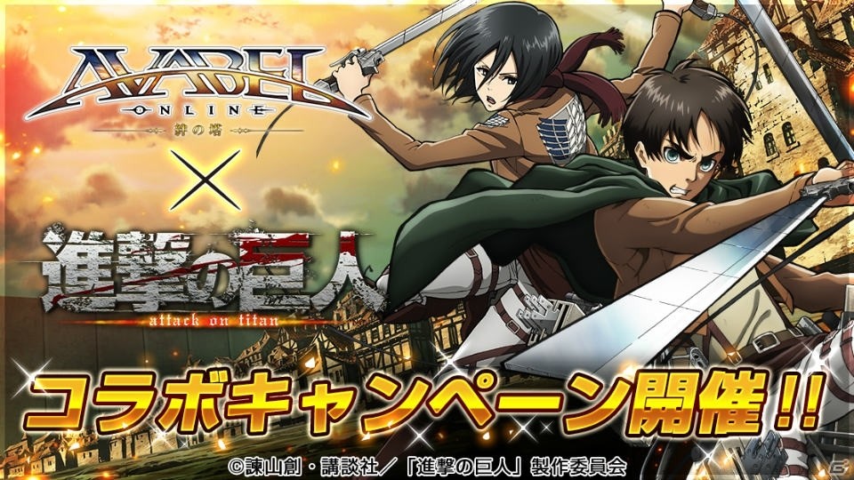 iOS/Android「アヴァベルオンライン」にて「進撃の巨人」とのコラボが開催中！キーワード発言で“あの敬礼”を習得しようの画像1