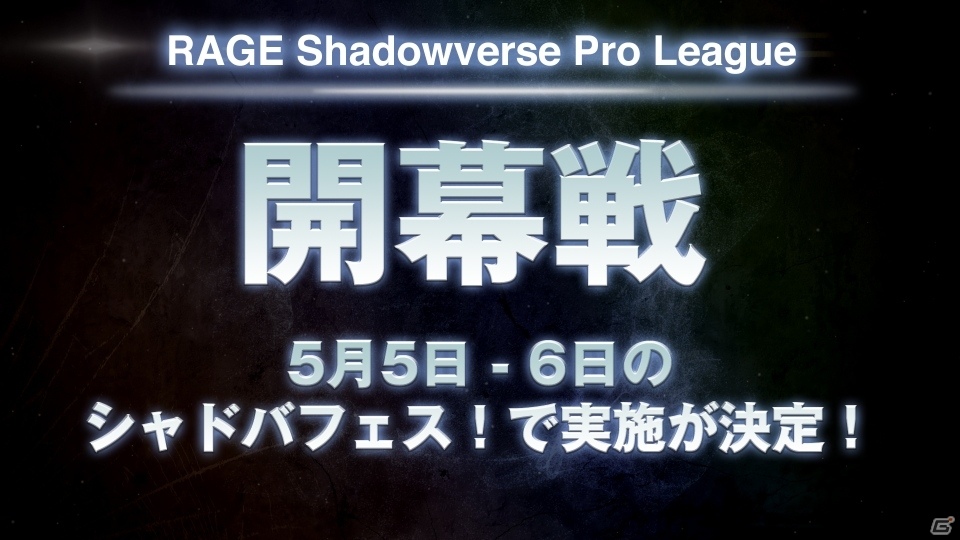 最低月額収入30万円も確約！4つのチームと選手エントリーも開始された「RAGE Shadowverse Pro League」の新情報が発表の画像14