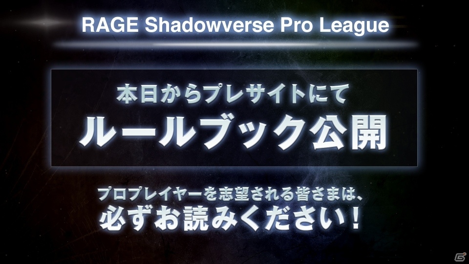 最低月額収入30万円も確約！4つのチームと選手エントリーも開始された「RAGE Shadowverse Pro League」の新情報が発表の画像17