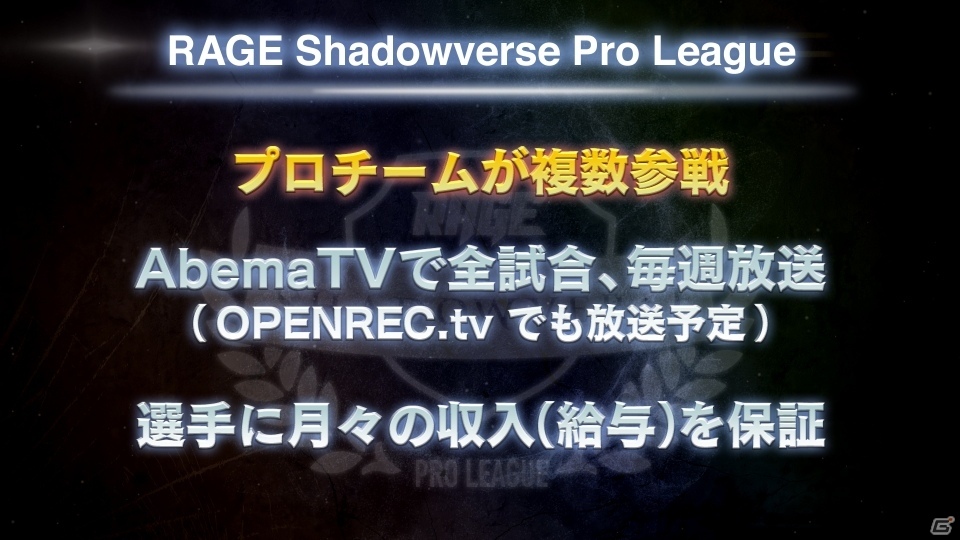 最低月額収入30万円も確約！4つのチームと選手エントリーも開始された「RAGE Shadowverse Pro League」の新情報が発表の画像3