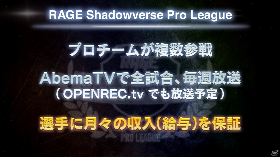 最低月額収入30万円も確約！4つのチームと選手エントリーも開始された「RAGE Shadowverse Pro League」の新情報が発表の画像5