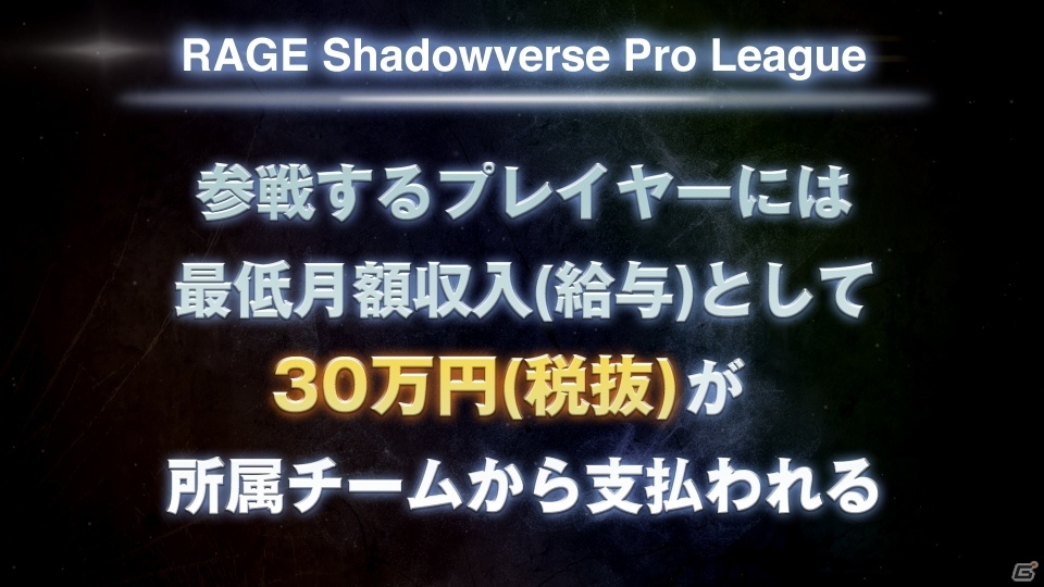 最低月額収入30万円も確約！4つのチームと選手エントリーも開始された「RAGE Shadowverse Pro League」の新情報が発表の画像6