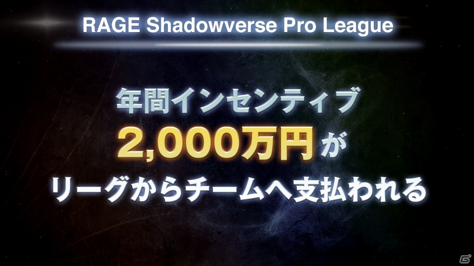 最低月額収入30万円も確約！4つのチームと選手エントリーも開始された「RAGE Shadowverse Pro League」の新情報が発表の画像7