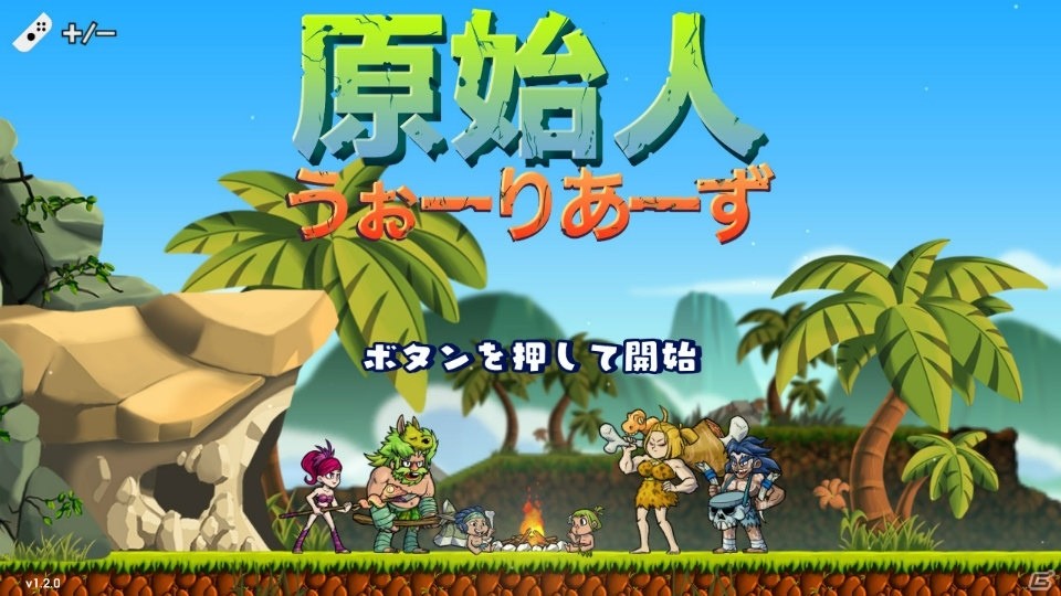 ハチャメチャアクション「原始人うぉーりあーず」がNintendo Switch向けに配信開始！の画像1