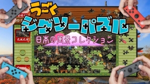 動画で遊ぶ新しいジグソーパズル「うごくジグソーパズル 日本の風景コレクション」がNintendo Switch向けに4月5日に配信の画像1