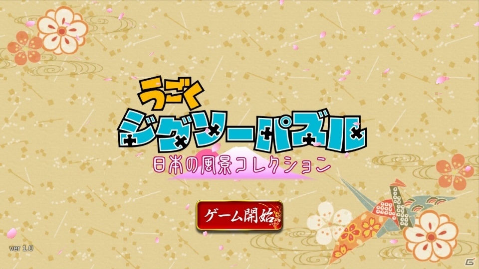 動画で遊ぶ新しいジグソーパズル「うごくジグソーパズル 日本の風景コレクション」がNintendo Switch向けに4月5日に配信の画像2