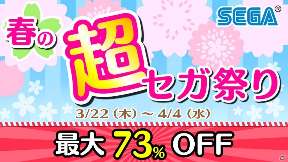 最大73％OFF！「新生活をゲームと共に！春の超セガ祭り」がPlayStation Storeにて実施の画像1