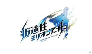 ミリオンアーサーシリーズの新プロジェクト「交響性ミリオンアーサー」公式サイトが公開―「叛逆性ミリオンアーサー」TVアニメ化もの画像2