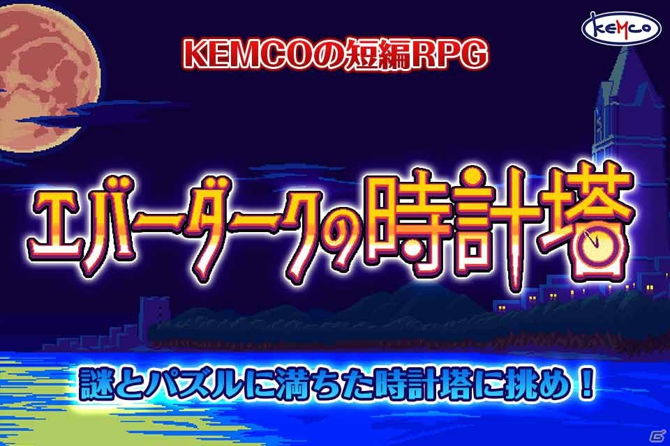 「エバーダークの時計塔」iOS版が3月29日より配信！事前予約受付中の画像1