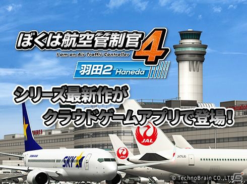 大人が夢中になる航空管制パズルゲーム ぼくは航空管制官4 羽田2 がios Android向けクラウドゲームアプリで登場 ゲーム情報サイト Gamer