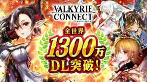 iOS/Android「ヴァルキリーコネクト」全世界累計1,300万DLを突破！記念キャンペーンが開催の画像1