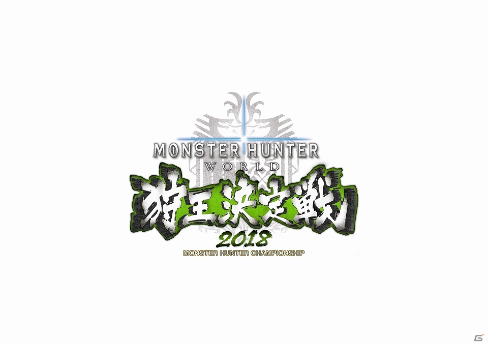 「モンスターハンター：ワールド 狩王決定戦2018」地区大会第1弾の応募受付が開始！大会決勝クエストも登場の画像6