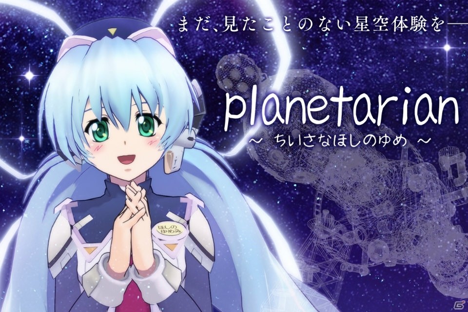 フルCGアニメーション「Planetarian フル3D VR」がVIRTUAL GATEにて販売開始！の画像1
