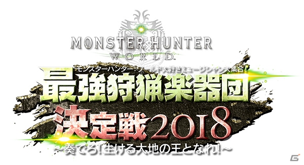 「モンスターハンター：ワールド」好きのミュージシャンが最強狩猟楽器団の座をかけて激突！特別番組が3月27日に放送の画像1