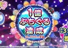 「ぷちぐるラブライブ！」公式サイト内ミニゲーム「宇宙をめざせ！ぷちぐるタワー」が最終目標の1億ぷちぐるを達成！