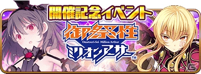 「乖離性ミリオンアーサー」にて御祭性ミリオンアーサー開催を記念したキャンペーンが実施！ログインボーナスでMR交換券がもらえるの画像2