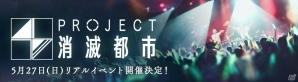 「消滅都市」4周年を記念した大型リアルイベント「PROJECT消滅都市発足発表会」が5月27日に開催！の画像1