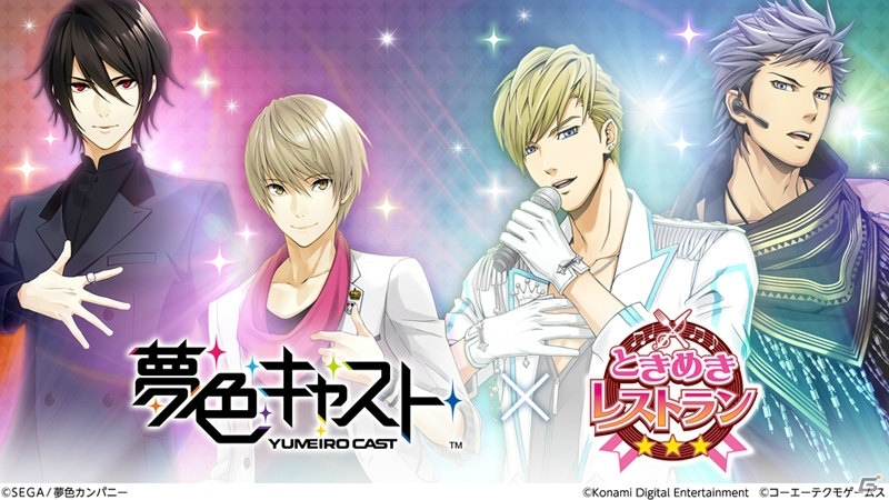 「ときめきレストラン☆☆☆」にて「夢色キャスト」コラボが開催！ログインボーナスや限定クエストが実施の画像8