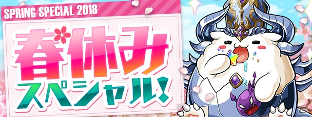 「パズル＆ドラゴンズ」ログインで魔法石や友情ポイントがもらえる「春休みスペシャル！！」イベントが開催決定！の画像1