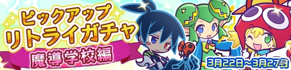 iOS/Android「ぷよぷよ!!クエスト」ピックアップリトライガチャ「魔導学校編」が開催！あかいアミティやくろいシグがラインナップの画像1
