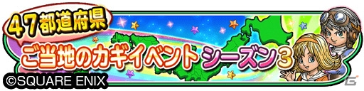「星のドラゴンクエスト」リアル連動の大型イベント「47都道府県ご当地のカギイベントシーズン3」が開催！の画像1