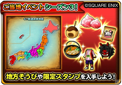 「星のドラゴンクエスト」リアル連動の大型イベント「47都道府県ご当地のカギイベントシーズン3」が開催！の画像2
